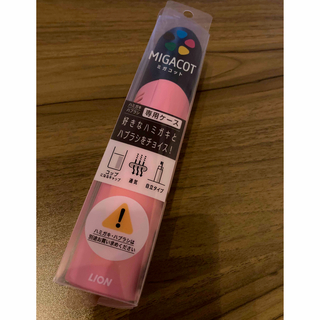 MIGACOT　ミガコット　歯ブラシケース(歯ブラシ/歯みがき用品)