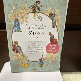 ７８枚のカードで占う、いちばんていねいなタロット(趣味/スポーツ/実用)