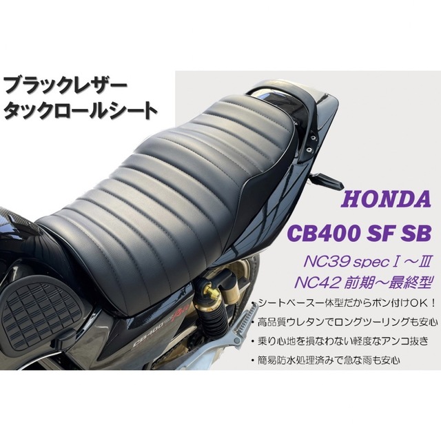 黒タックロールシート ホンダ CB400SF SB NC39 NC42最終型 | フリマアプリ ラクマ