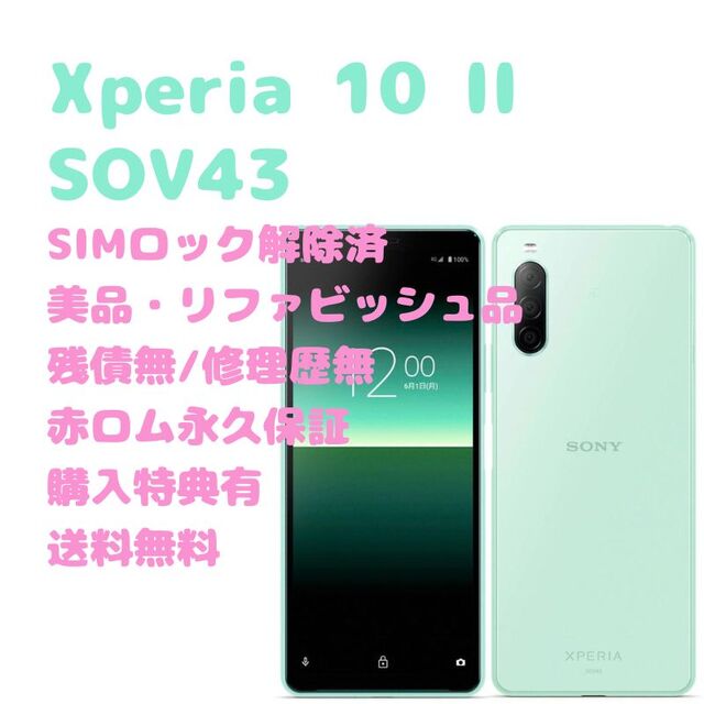 SONY Xperia 10II 有機EL 本体 SIMフリー