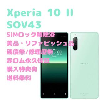 アンドロイド(ANDROID)のSONY Xperia 10II 有機EL 本体 SIMフリー(スマートフォン本体)