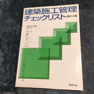 【値下】建築施工管理チェックリスト 新訂５版(科学/技術)