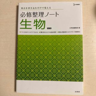 必修整理ノート生物 要点を書き込むだけで覚える 改訂版(語学/参考書)