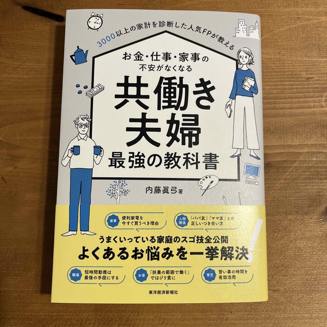 お金・仕事・家事の不安がなくなる共働き夫婦最強の教科書 ３０００以上の家計を診断 エンタメ/ホビーの本(住まい/暮らし/子育て)の商品写真