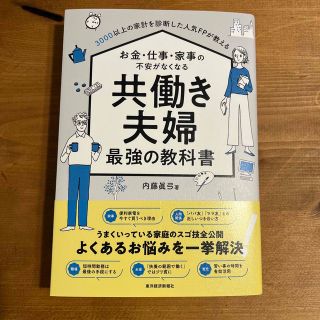 お金・仕事・家事の不安がなくなる共働き夫婦最強の教科書 ３０００以上の家計を診断(住まい/暮らし/子育て)