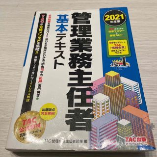 タックシュッパン(TAC出版)の⭐︎タイムセール⭐︎管理業務主任者基本テキスト ２０２１年度版(資格/検定)