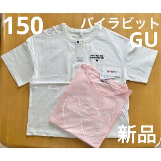 ジーユー(GU)の新品　150  バイラビット&GU　Tシャツ2枚セット　ホワイト&ピンク(Tシャツ/カットソー)