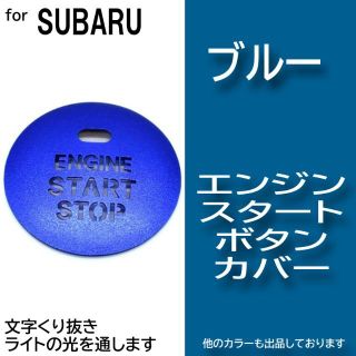 エンジン スタート ボタン カバー ブルー 青色 イルミ 透かし スバル(車内アクセサリ)