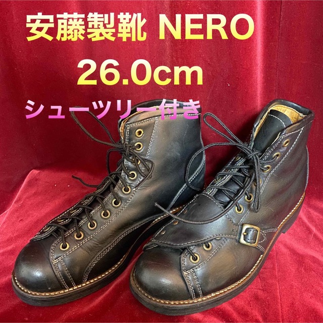 安藤製靴 NERO ブーツ 26.0cm