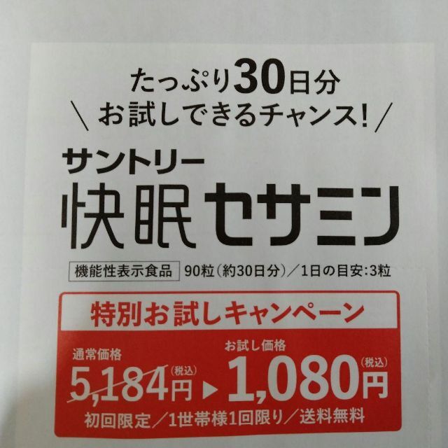 サントリー(サントリー)の0310★快眠セサミン90粒★現品お試しハガキ★サントリー★ チケットの優待券/割引券(ショッピング)の商品写真