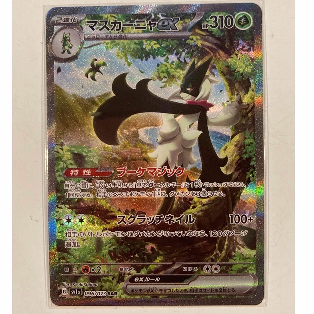 ポケモンカード マスカーニャex SAR トリプレットビート 大勧め www