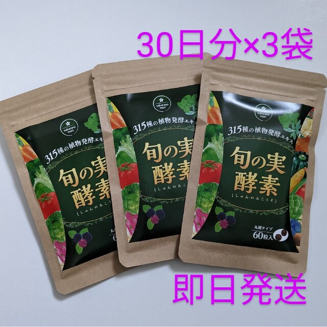 匿名配送・送料無料 さくらの森 旬の実酵素 約30日分×3袋