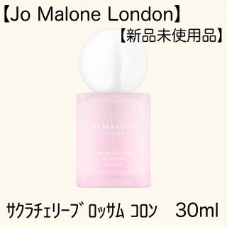 ジョーマローン(Jo Malone)の【Jo Malone London】サクラチェリーブロッサム コロン 30ml(ユニセックス)