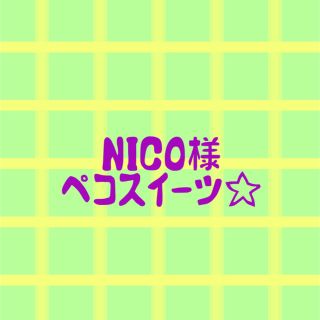 NICO様専用　ペコスイーツ　ワンハンドル　布バスケット(ファブリック)