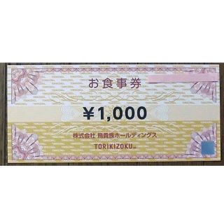 鳥貴族　株主優待券　1000円分(レストラン/食事券)