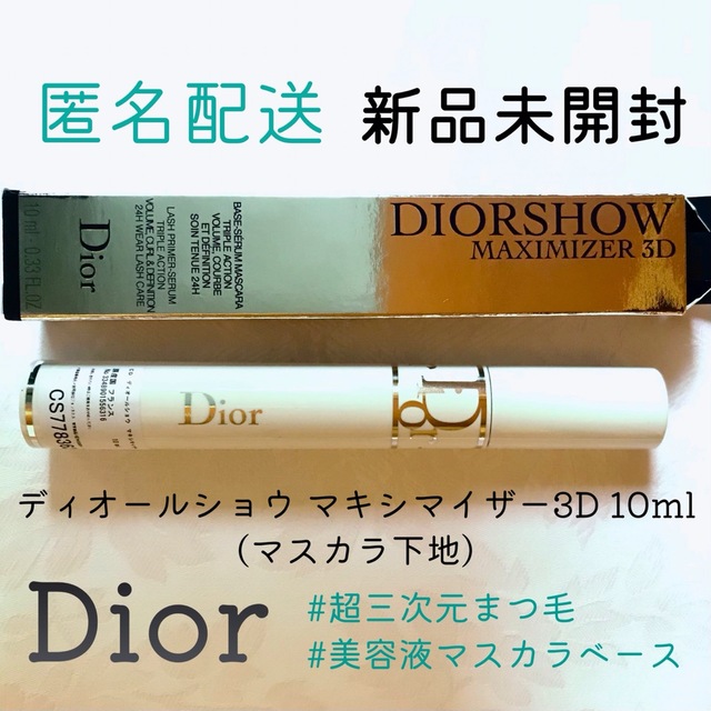 Dior(ディオール)の新品　ディオールショウ マキシマイザー 3D （マスカラ下地) 10ml コスメ/美容のベースメイク/化粧品(マスカラ下地/トップコート)の商品写真