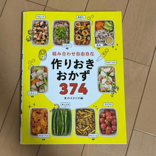 組み合わせ自由自在作りおきおかず３７４(料理/グルメ)