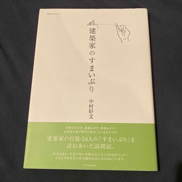 建築家のすまいぶり エンタメ/ホビーの本(科学/技術)の商品写真