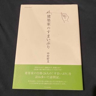 建築家のすまいぶり(科学/技術)