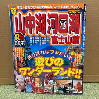 るるぶ山中湖河口湖富士山麓 '07～'08(地図/旅行ガイド)