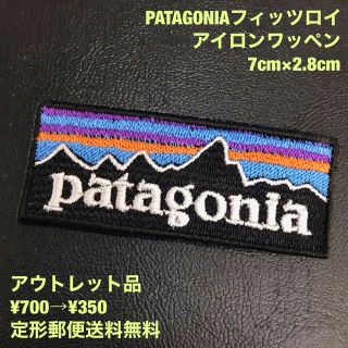 パタゴニア(patagonia)の★アウトレット品★ 7cm幅 パタゴニア フィッツロイアイロンワッペン 7(各種パーツ)