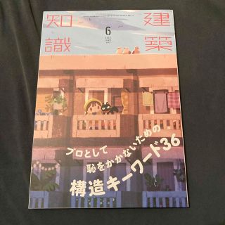 建築知識 2022年 06月号(専門誌)