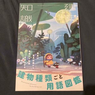 建築知識 2022年 05月号(専門誌)