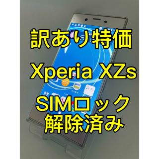 『訳あり特価』Xperia XZs SO-03J 32GB SIMロック解除済み(スマートフォン本体)