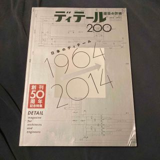 ディテール 2014年 04月号(専門誌)