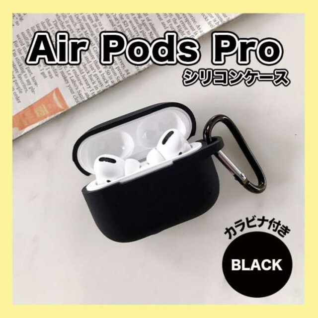 2021年春の AirPodsPro 黒 ケース シリコン 保護ケース アップル エアポッズ AirPods Pro ケース シリコン エアポッズ 黒 保護 カバー