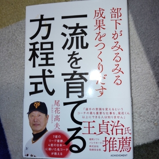 一流を育てる方程式 部下がみるみる成果をつくりだす(ノンフィクション/教養)