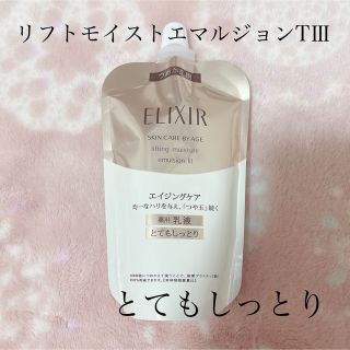 エリクシールシュペリエル(ELIXIR SUPERIEUR（SHISEIDO）)のエリクシール リフトモイストエマルジョン T III  薬用 乳液 とてもしっと(乳液/ミルク)