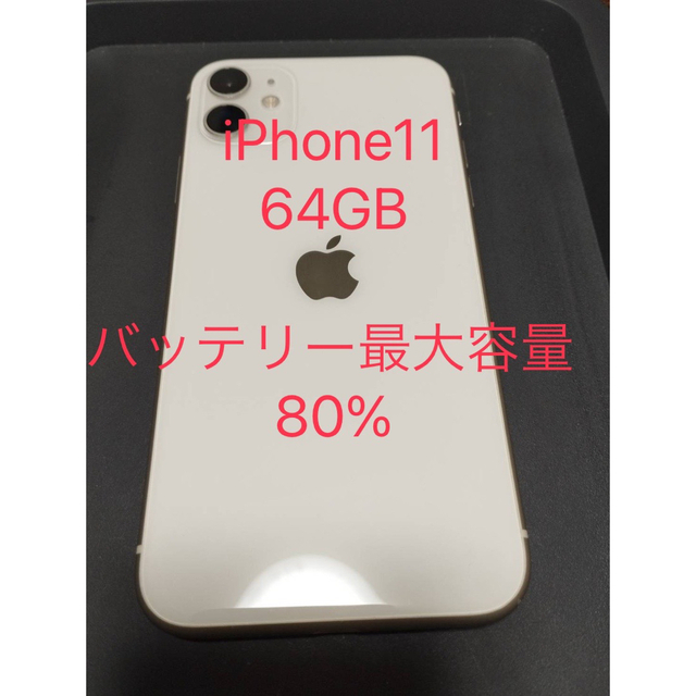 Apple iPhone11 64GB  白 ホワイトスマートフォン/携帯電話