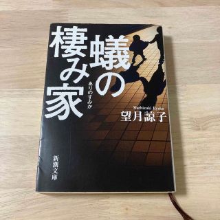 シンチョウブンコ(新潮文庫)の蟻の棲み家(その他)