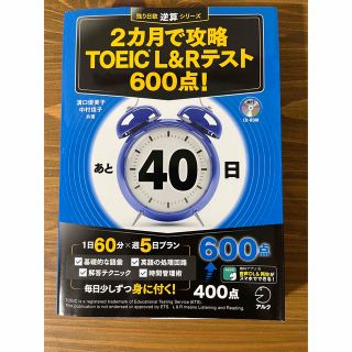 【TOEIC】2カ月で攻略 TOEIC? L&Rテスト600点!　参考書　資格(資格/検定)