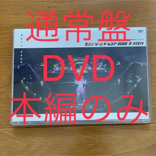 【新品未再生】セクゾ　ドームツアー2022 ザ・ハイライト　本編　DVD 通常盤(ミュージック)