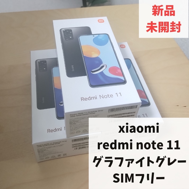 新品 xiaomi redmi note 11 グラファイトグレー SIMフリー