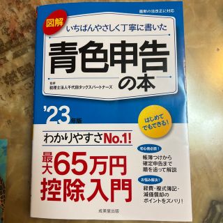 図解いちばんやさしく丁寧に書いた青色申告の本 ’２３年版(ビジネス/経済)