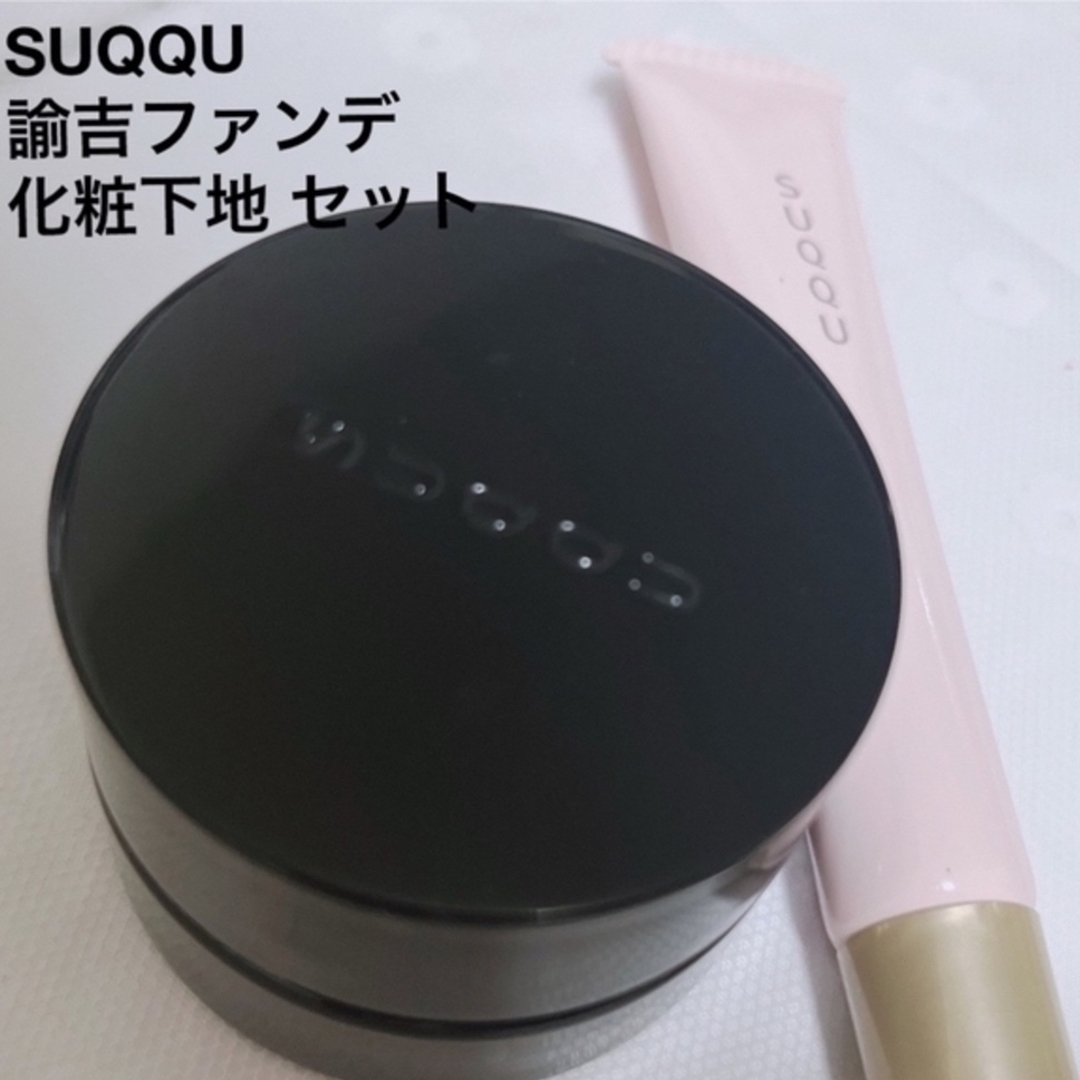 SUQQU ザ クリームファンデーション 110 トリートメントセラムプライマー