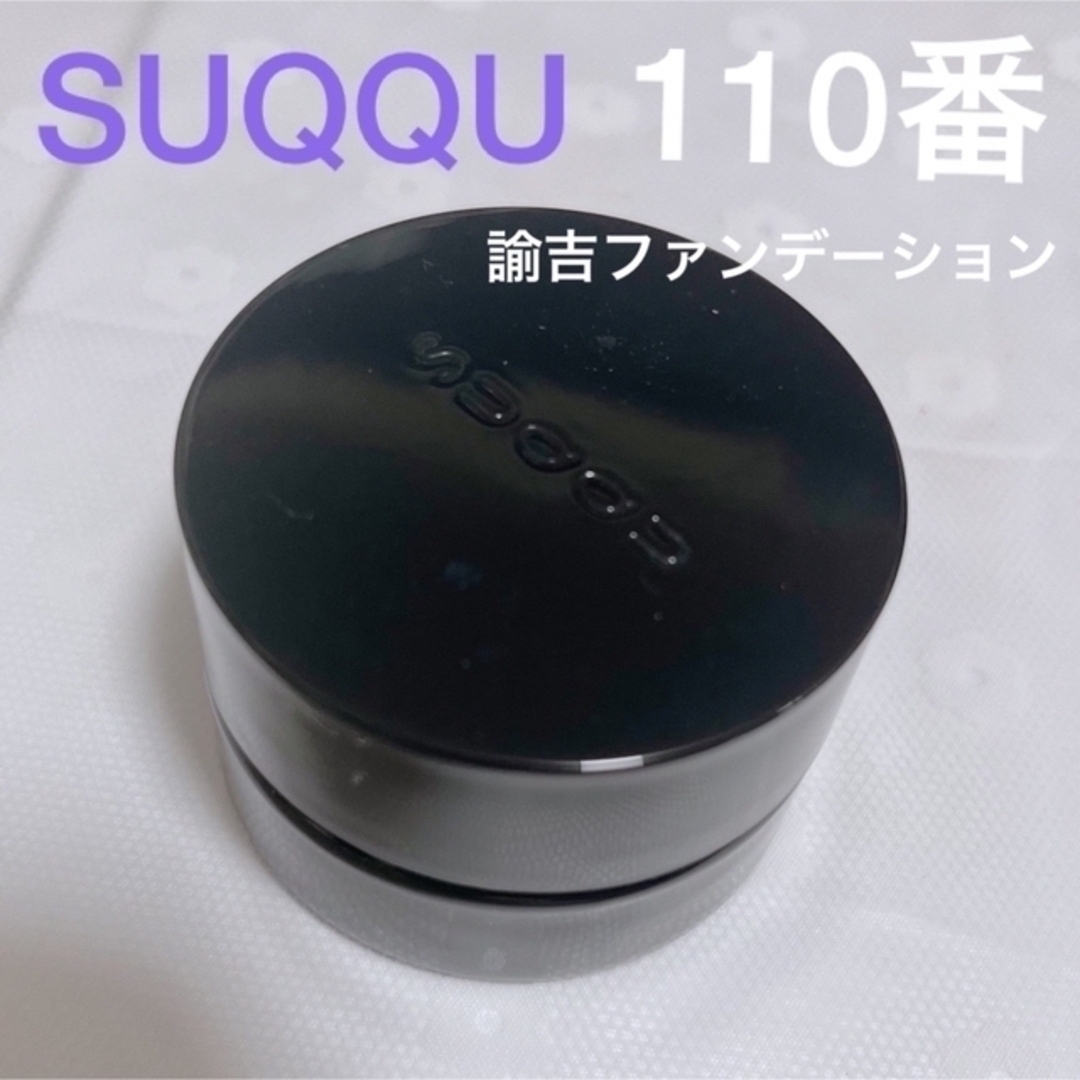 SUQQU(スック)のSUQQU ザ クリームファンデーション 110 トリートメントセラムプライマー コスメ/美容のベースメイク/化粧品(ファンデーション)の商品写真