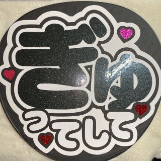 ファンサうちわ文字 ぎゅってして(アイドルグッズ)