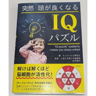 突然頭が良くなるＩＱパズル(趣味/スポーツ/実用)