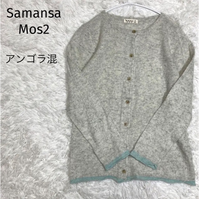 SM2(サマンサモスモス)のSamansa Mos2 SM2 ニット カーディガン アンゴラ混 淡いグレー レディースのトップス(カーディガン)の商品写真