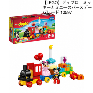 レゴ(Lego)の【LEGO】デュプロ　ミッキーとミニーのバースデーパレード 10597(積み木/ブロック)