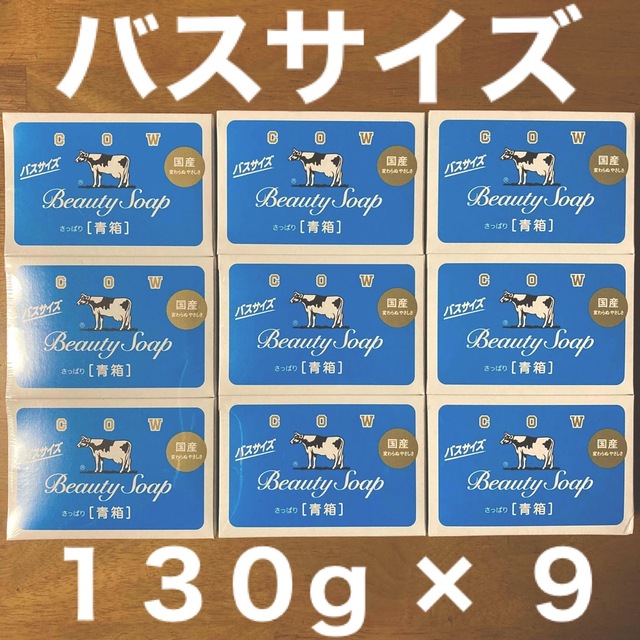 牛乳石鹸(ギュウニュウセッケン)の牛乳石鹸 青箱(さっぱり)  バスサイズ １３０g × ９個 コスメ/美容のボディケア(ボディソープ/石鹸)の商品写真