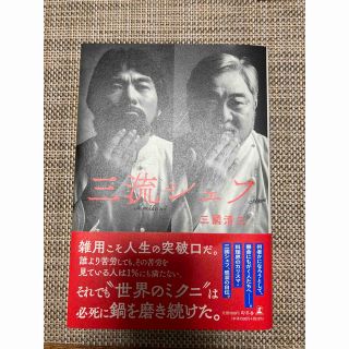 ゲントウシャ(幻冬舎)の三流シェフ　三國清三(文学/小説)