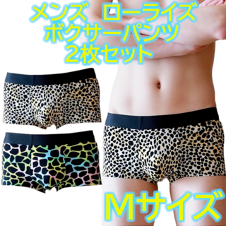 【 M サイズ 】 メンズ ローライズ ボクサーパンツ 2枚セット(ボクサーパンツ)