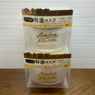 アミノメイソン(Amino mason)のあやさ♡様専用　アミノメイソン プレミアムモイスト クリームマスク  2個セット(ヘアパック/ヘアマスク)