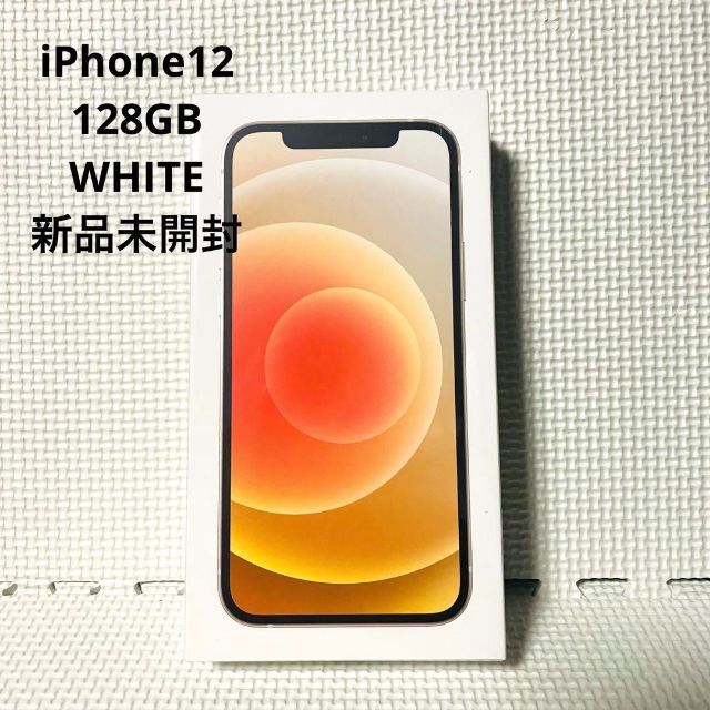 超安い】 iPhone 12 SIMフリー GB 128 ホワイト スマートフォン本体