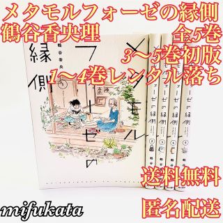 カドカワショテン(角川書店)のメタモルフォーゼの縁側 全5巻 セット まとめ売り 3～5巻初版  (全巻セット)